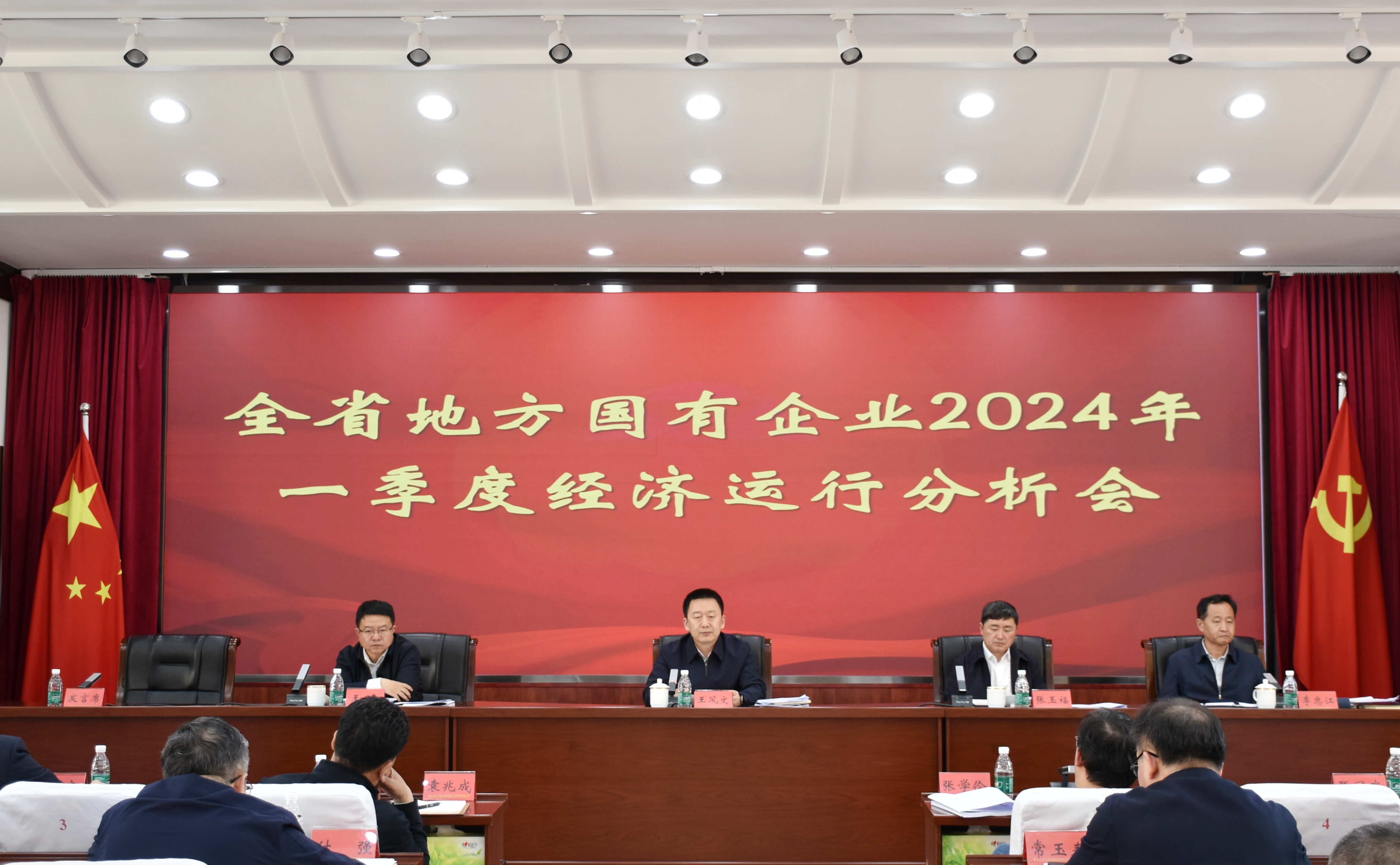 省国资委召开全省地方国有企业2024年一季度经济运行分析会议