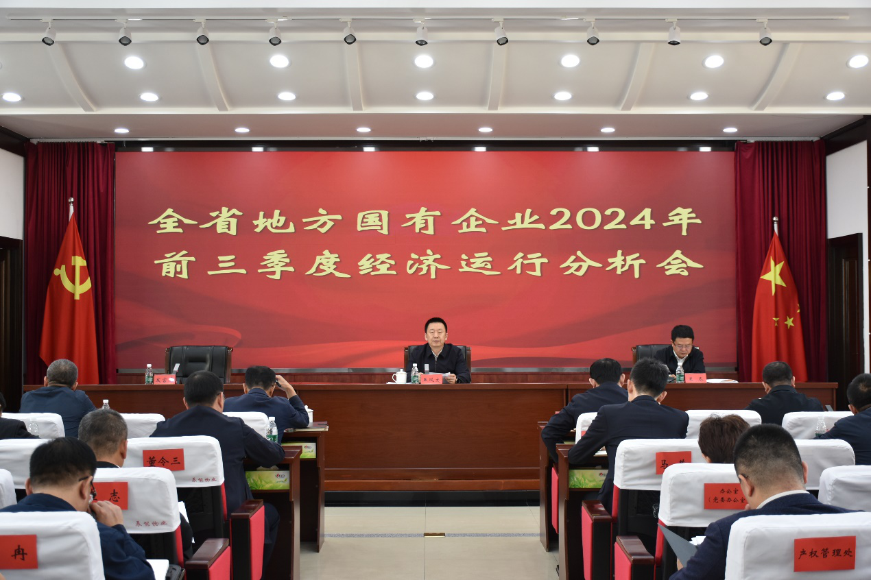 省国资委组织召开全省地方国有企业2024年前三季度经济运行分析会议